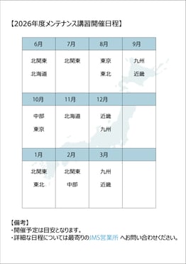 2026年度メンテナンス講習開催日程